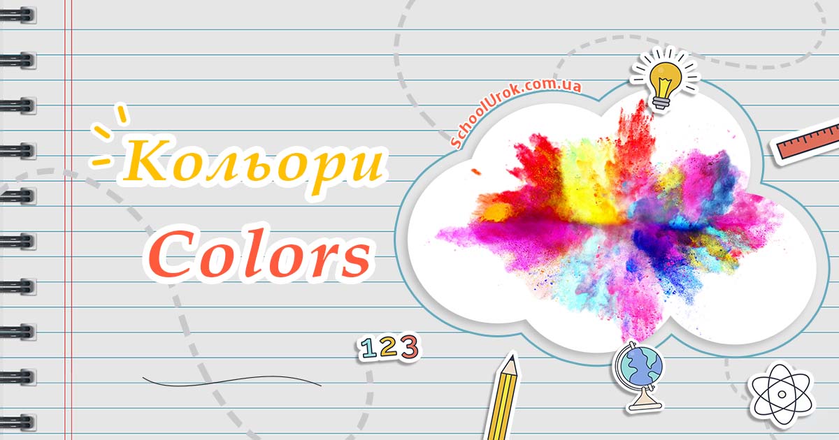 Кольори  - Colors