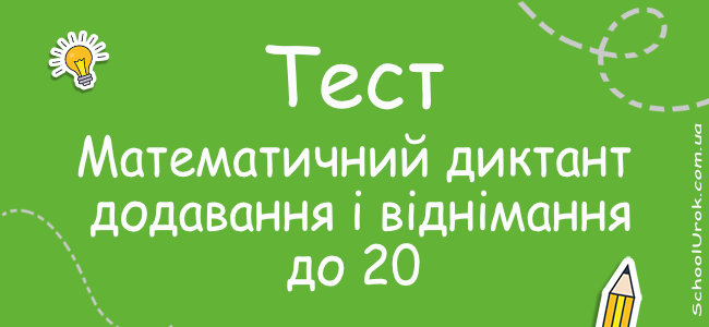 Математичний диктант - додавання і віднімання до 20