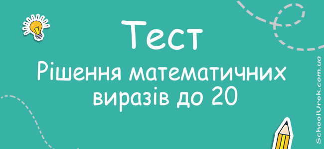 Обчислення математичних виразів до 20