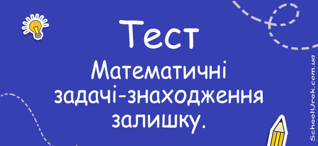 №5. Математичні задачі-знаходження залишку