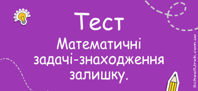 №4. Математичні задачі-знаходження залишку