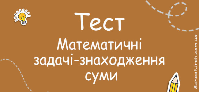 №2. Математичні задачі-знаходження суми.