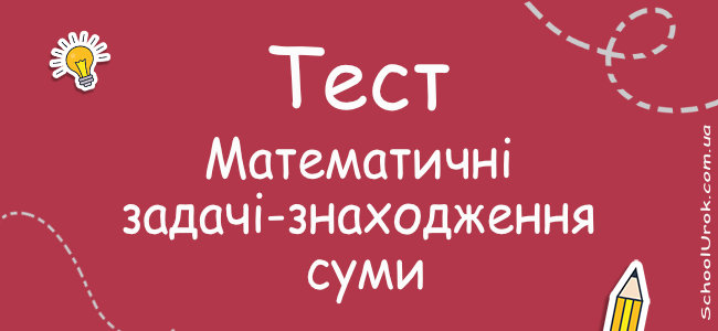 №3. Математичні задачі-знаходження суми