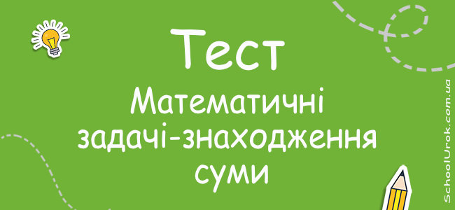 Математичні задачі-знаходження суми