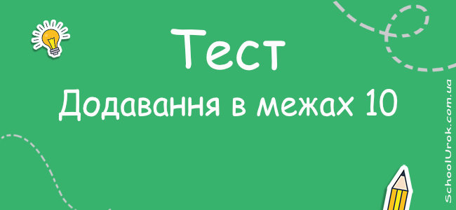 Додавання в межах 10