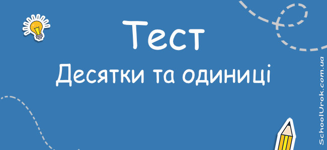 Десятки та одиниці