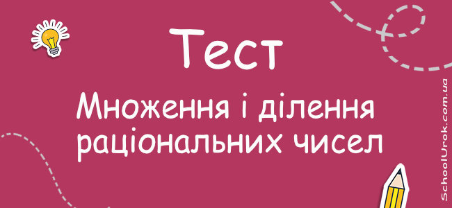 Множення і ділення раціональних чисел