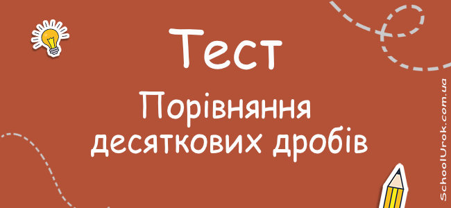 Порівняння десяткових дробів