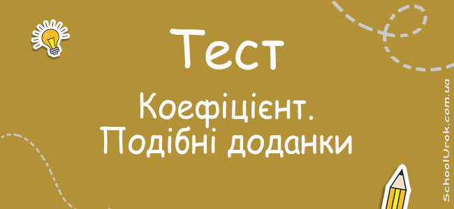 Коефіцієнт. Подібні доданки