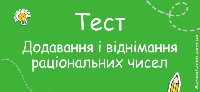 Додавання і віднімання раціональних чисел