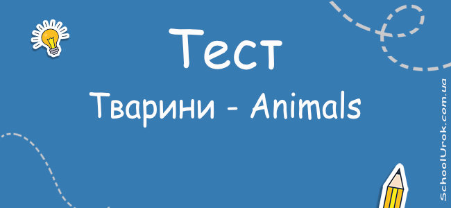 Тварини - Animals