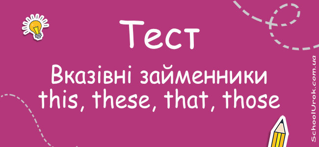 Вказівні займенники this, these, that, those