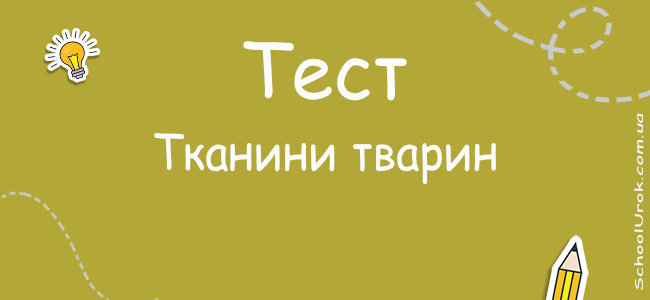 Тканини тварин