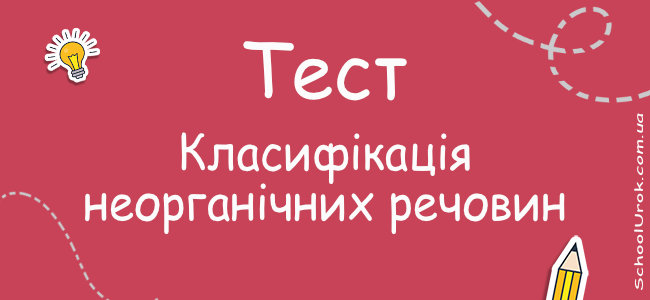 Класифікація неорганічних речовин