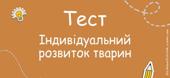 Індивідуальний розвиток тварин