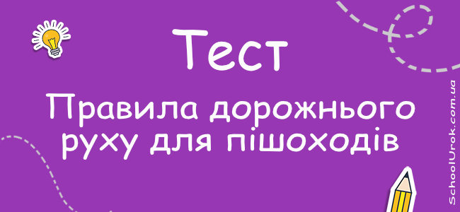 Правила дорожнього руху для пішоходів