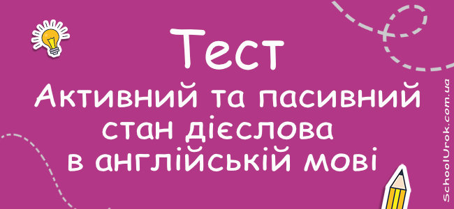 Активний та пасивний стан дієслова в англійській мові