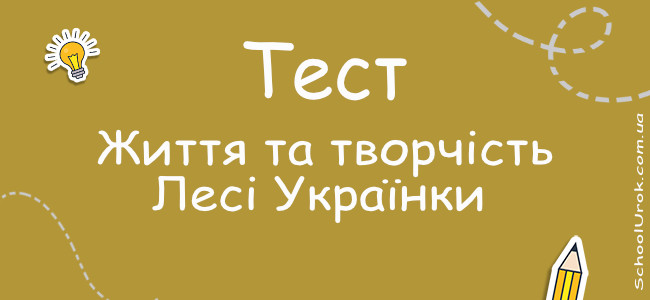 Життя та творчість Лесі Українки