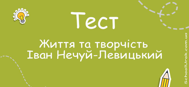 Життя та творчість Іван Нечуй-Левицький