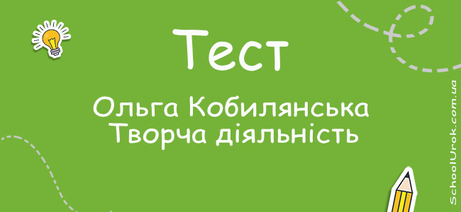 Ольга Кобилянська. Творча діяльність.