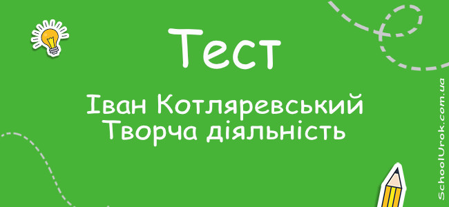 Іван Котляревський. Творча діяльність.