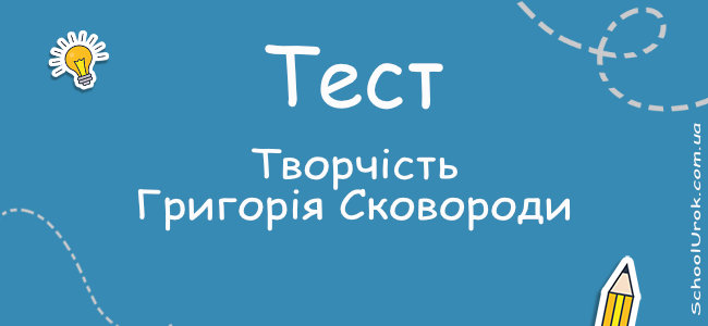 Творчість Григорія Сковороди