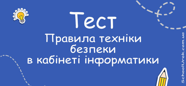 Правила техніки безпеки в кабінеті інформатики