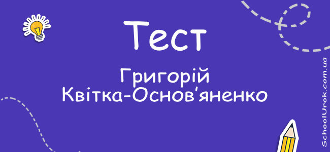 Григорій Квітка-Основ’яненко