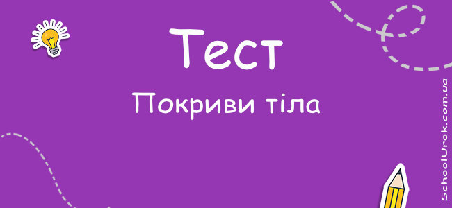 Покриви тіла