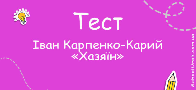 Іван Карпенко-Карий «Хазяїн»