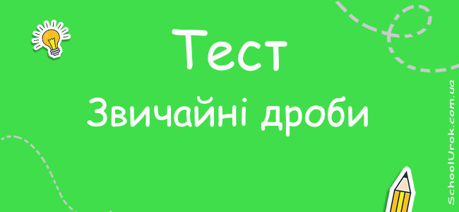 Звичайні дроби