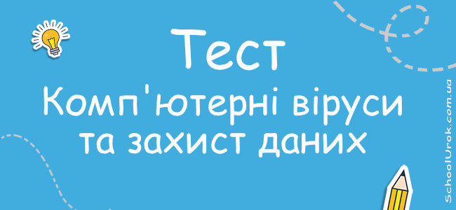 Комп'ютерні віруси та  захист даних