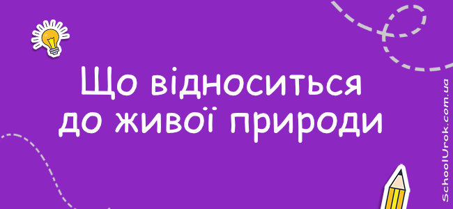 Що відноситься до живої природи