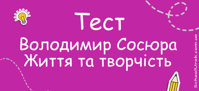 Володимир Сосюра. Життя та творчість