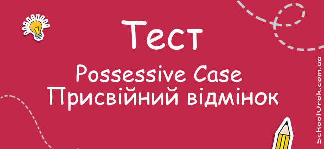 Possessive Case - Присвійний відмінок