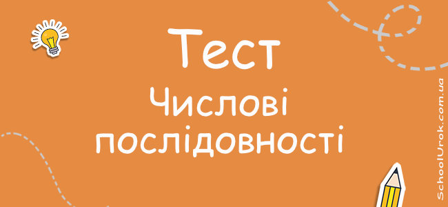 Числові послідовності