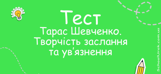 Тарас Шевченко. Творчість заслання та ув’язнення.