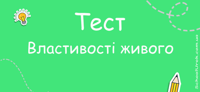 Властивості живого