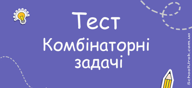 Комбінаторні задачі