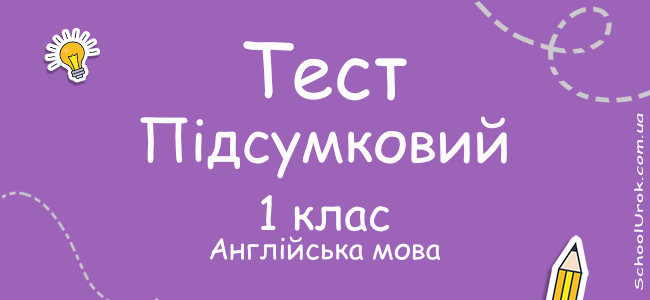 Підсумкова робота з англійської мови