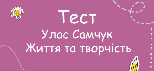 Улас Самчук. Життя та творчість