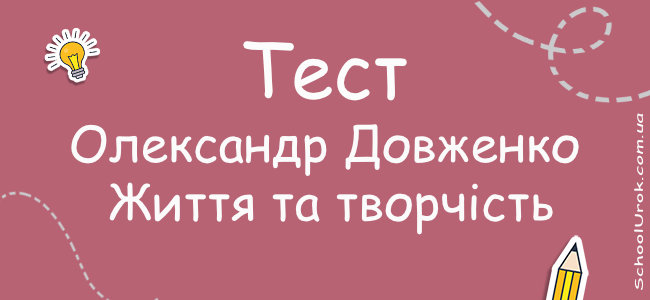 Олександр Довженко. Життя та творчість