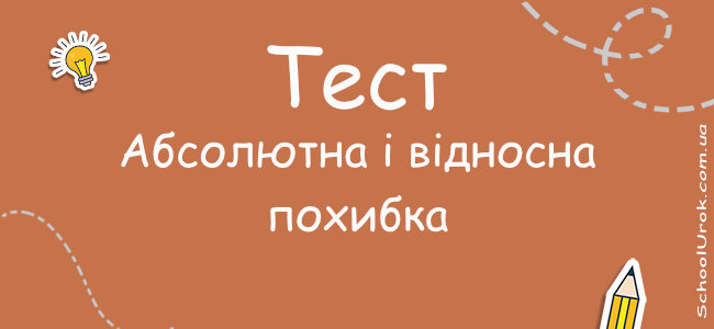 Абсолютна і відносна похибка