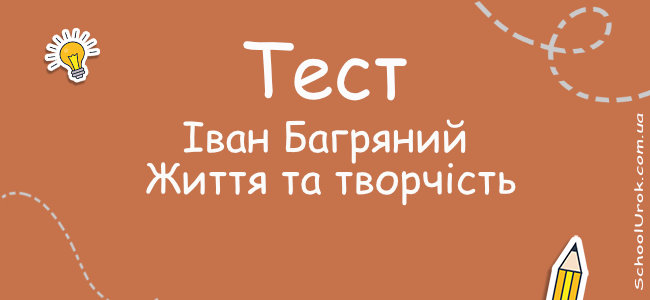 Іван Багряний. Життя та творчість