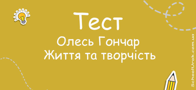 Олесь Гончар. Життя та творчість