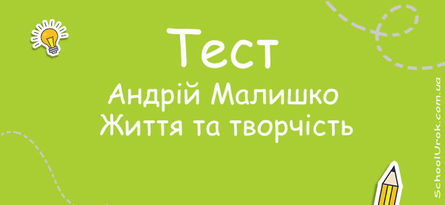 Андрій Малишко. Життя та творчість