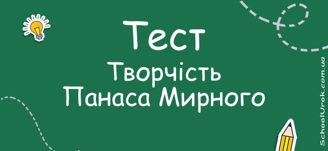 Творчість Панаса Мирного