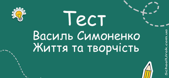 Василь Симоненко. Життя та творчість