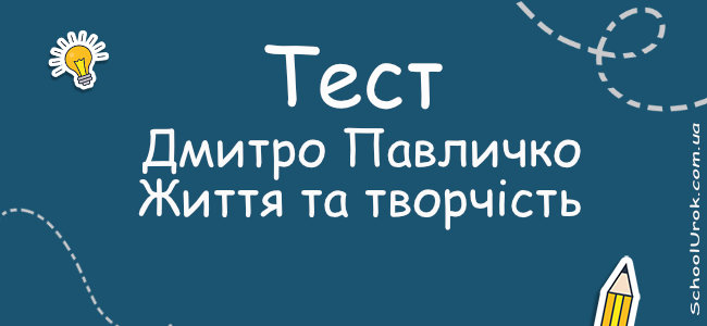 Дмитро Павличко. Життя та творчість