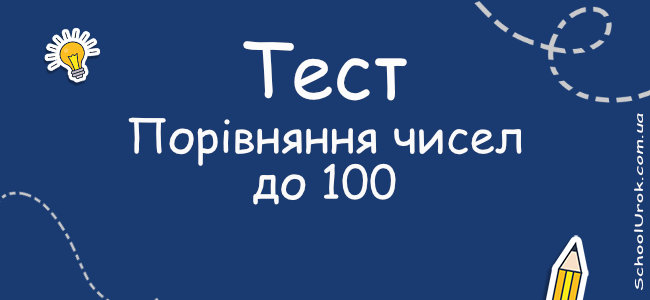 Порівняння чисел до 100